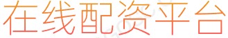 杠杆炒股平台_杠杆炒股_股票杠杆_炒股融资