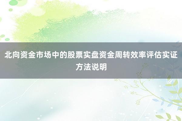 北向资金市场中的股票实盘资金周转效率评估实证方法说明