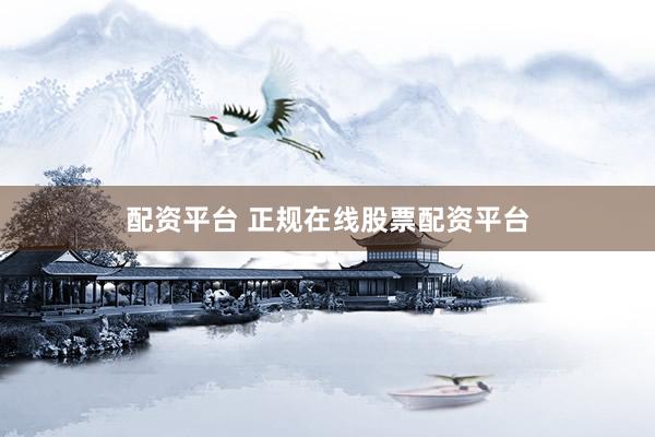 配资平台 正规在线股票配资平台